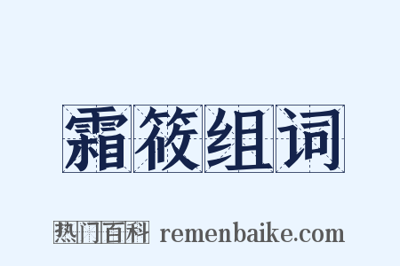 霜筱组词是什么意思的图片